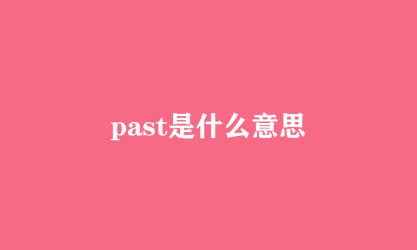 past是什么意思