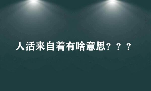 人活来自着有啥意思？？？