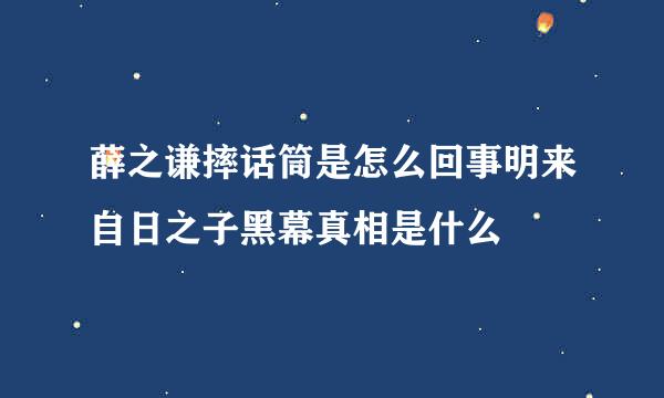 薛之谦摔话筒是怎么回事明来自日之子黑幕真相是什么