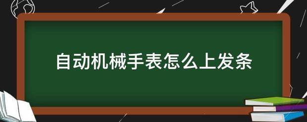 自动机械手表怎么上发条