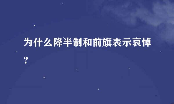 为什么降半制和前旗表示哀悼？