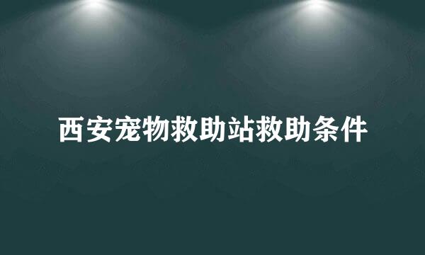 西安宠物救助站救助条件