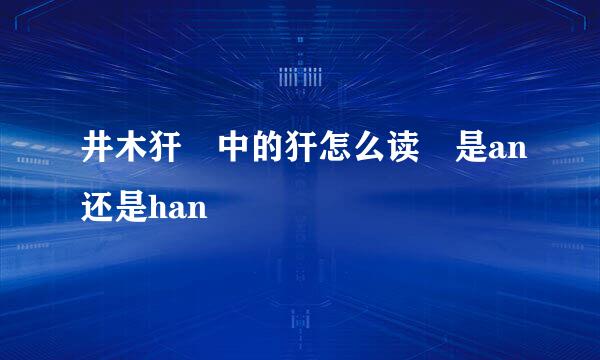 井木犴 中的犴怎么读 是an还是han