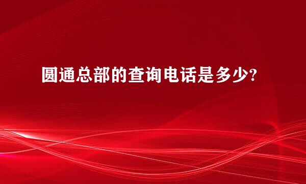 圆通总部的查询电话是多少?