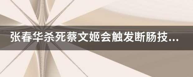 张春华杀死蔡文姬会触发断肠技能吗