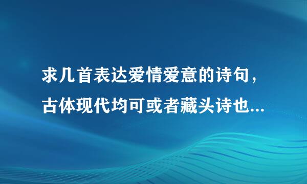 求几首表达爱情爱意的诗句，古体现代均可或者藏头诗也可以，把李、玉、洁三个字藏于其中！