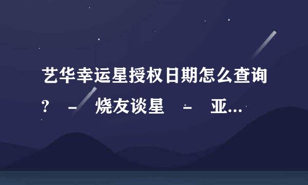 艺华幸运星授权日期怎么查询? - 烧友谈星 - 亚洲卫视烧友论坛 - 手机版 - po