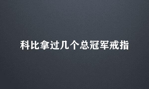 科比拿过几个总冠军戒指