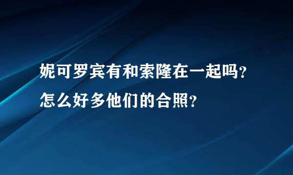 妮可罗宾有和索隆在一起吗？怎么好多他们的合照？