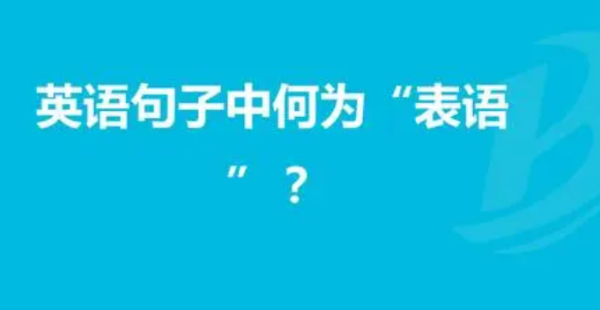 表语和定语的区别是什么?