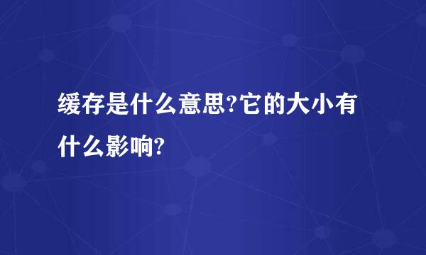 缓存是什么意思?它的大小有什么影响?