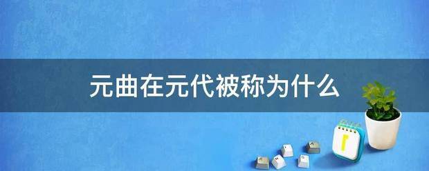 元曲在元代被称为什么