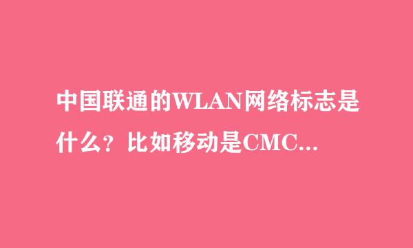 中国联通的WLAN网络标志是什么？比如移动是CMCC，那联通的是什么？