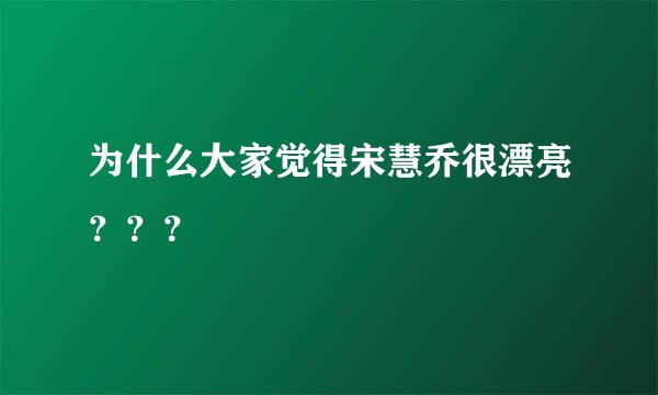 为什么大家觉得宋慧乔很漂亮？？？