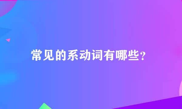 常见的系动词有哪些？