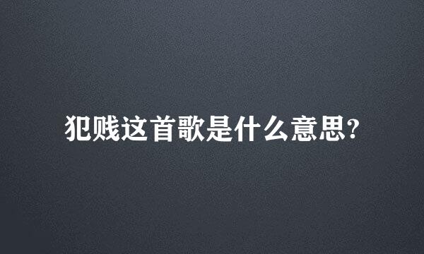 犯贱这首歌是什么意思?