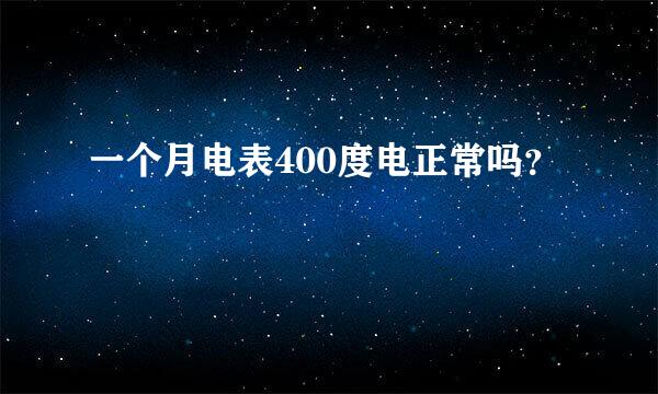 一个月电表400度电正常吗？