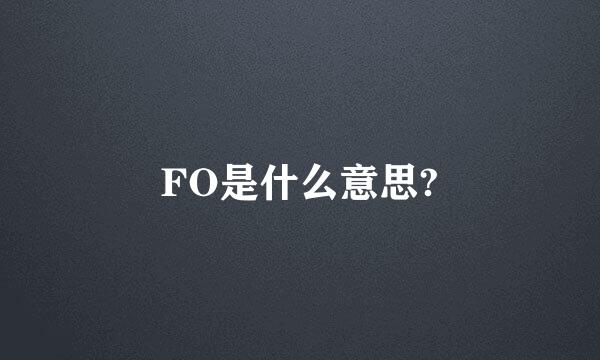 FO是什么意思?