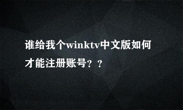 谁给我个winktv中文版如何才能注册账号？？