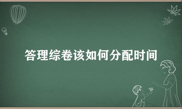 答理综卷该如何分配时间