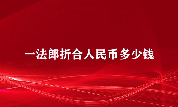 一法郎折合人民币多少钱