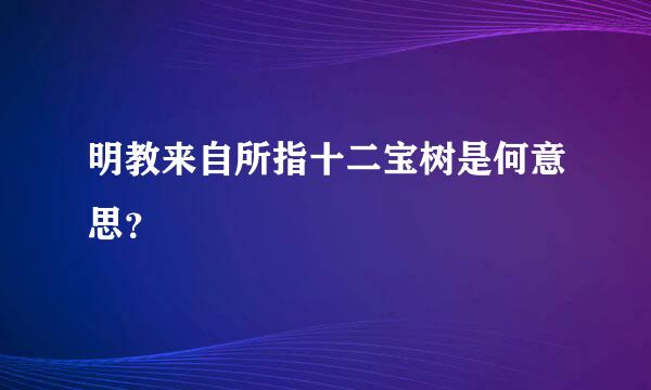 明教来自所指十二宝树是何意思？