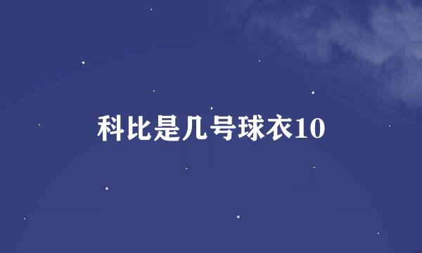 科比是几号球衣10