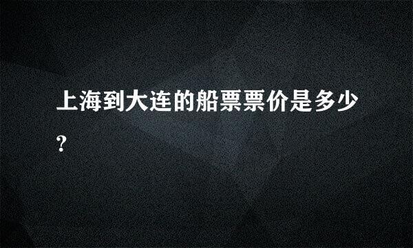 上海到大连的船票票价是多少？