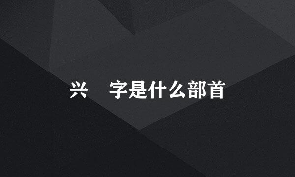 兴 字是什么部首