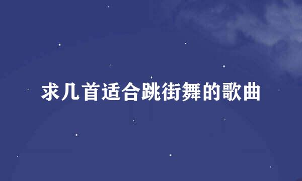 求几首适合跳街舞的歌曲