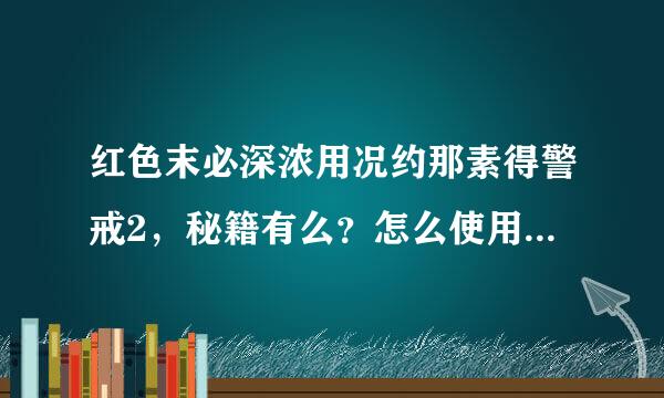 红色末必深浓用况约那素得警戒2，秘籍有么？怎么使用，无限金钱的秘籍是什么？