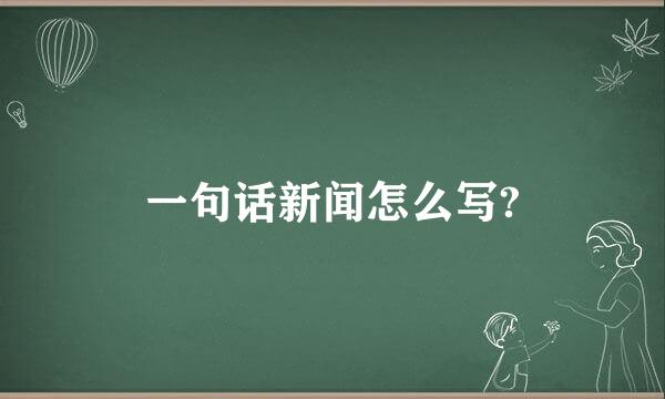 一句话新闻怎么写?