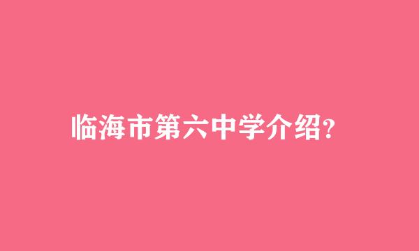 临海市第六中学介绍？