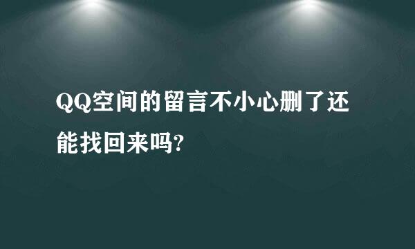 QQ空间的留言不小心删了还能找回来吗?