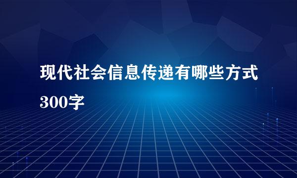 现代社会信息传递有哪些方式300字