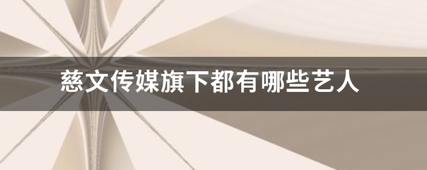 慈文传媒旗下都有哪些艺人