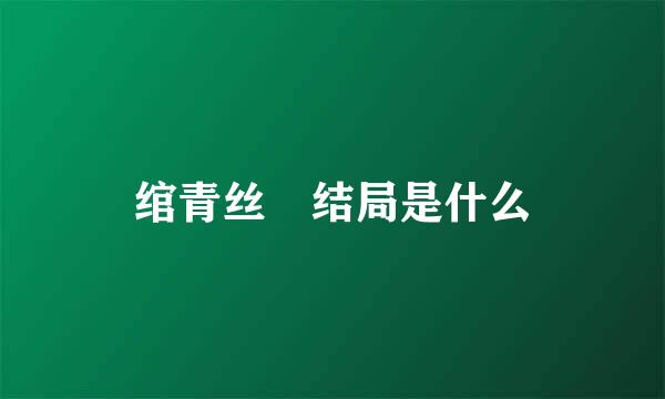 绾青丝 结局是什么