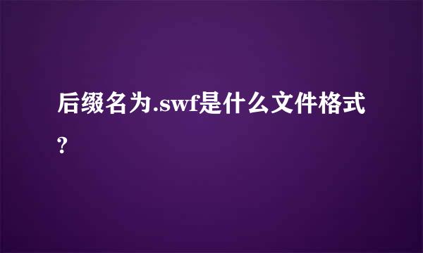 后缀名为.swf是什么文件格式?