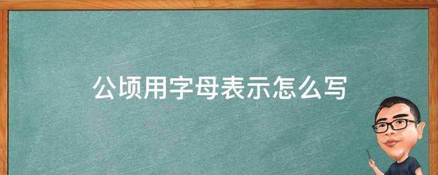 公顷用字母表示怎么写