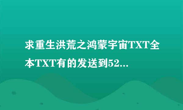 求重生洪荒之鸿蒙宇宙TXT全本TXT有的发送到522048969@qq.com 谢谢