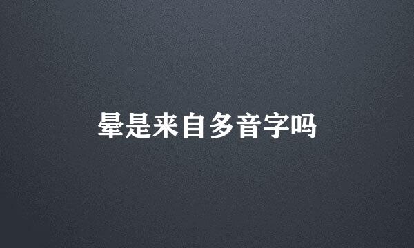 晕是来自多音字吗