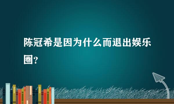 陈冠希是因为什么而退出娱乐圈？