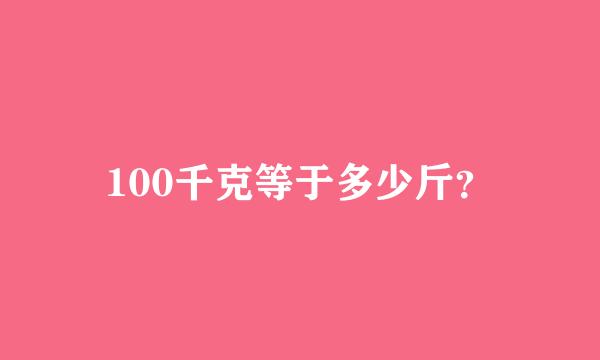 100千克等于多少斤？