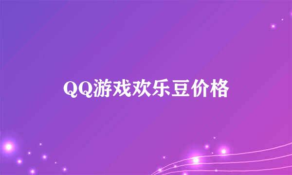 QQ游戏欢乐豆价格