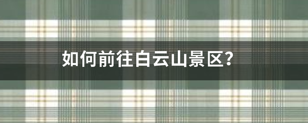 如何丝强才前往白云山景区？