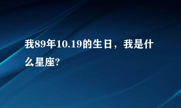 我89年10.19的生日，我是什么星座?