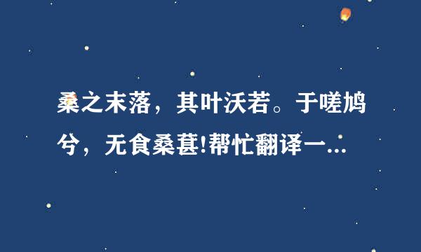 桑之末落，其叶沃若。于嗟鸠兮，无食桑葚!帮忙翻译一下什么意思？