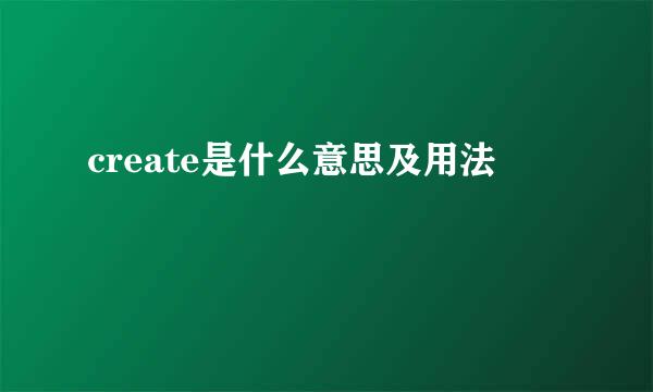 create是什么意思及用法