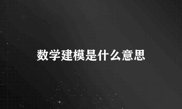 数学建模是什么意思