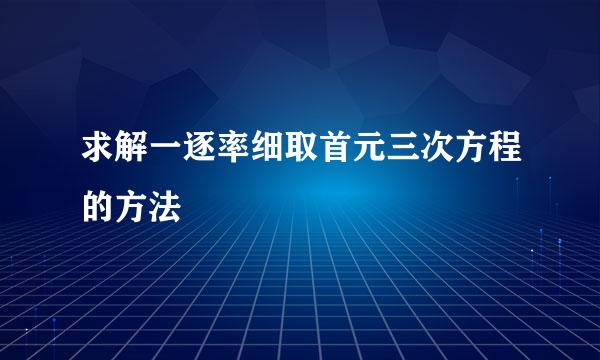 求解一逐率细取首元三次方程的方法